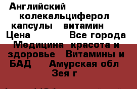 Английский Colecalcifirol (колекальциферол) капсулы,  витамин D3 › Цена ­ 3 900 - Все города Медицина, красота и здоровье » Витамины и БАД   . Амурская обл.,Зея г.